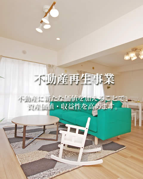 リノベーション・コンバージョン